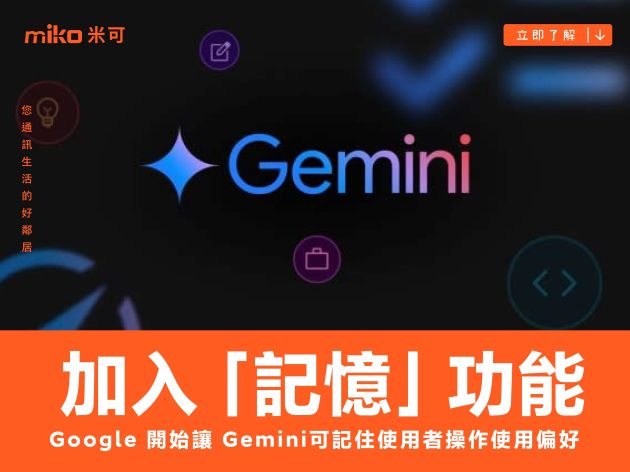 Google 開始在 Gemini 加入「記憶」功能，可記住使用者操作使用偏好